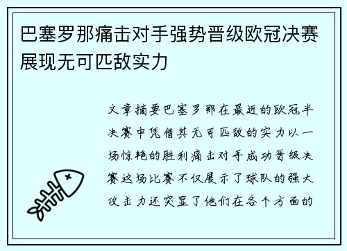 巴塞罗那痛击对手强势晋级欧冠决赛展现无可匹敌实力