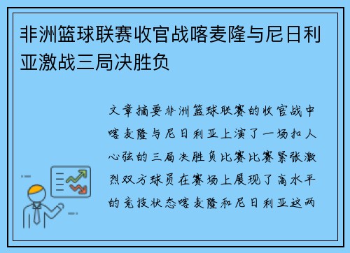 非洲篮球联赛收官战喀麦隆与尼日利亚激战三局决胜负