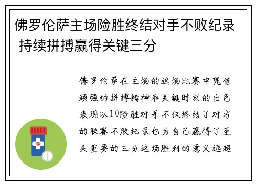 佛罗伦萨主场险胜终结对手不败纪录 持续拼搏赢得关键三分