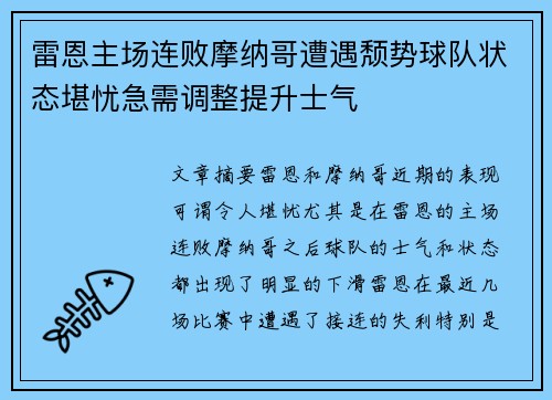 雷恩主场连败摩纳哥遭遇颓势球队状态堪忧急需调整提升士气