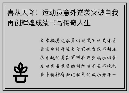 喜从天降！运动员意外逆袭突破自我再创辉煌成绩书写传奇人生