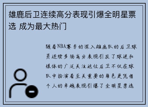 雄鹿后卫连续高分表现引爆全明星票选 成为最大热门