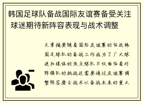 韩国足球队备战国际友谊赛备受关注 球迷期待新阵容表现与战术调整