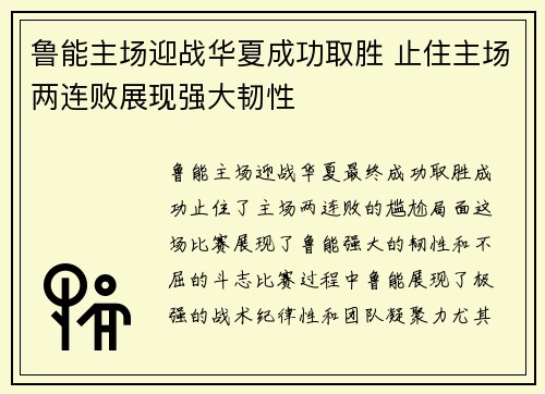 鲁能主场迎战华夏成功取胜 止住主场两连败展现强大韧性