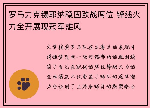 罗马力克锡耶纳稳固欧战席位 锋线火力全开展现冠军雄风