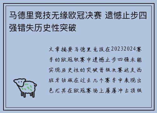 马德里竞技无缘欧冠决赛 遗憾止步四强错失历史性突破
