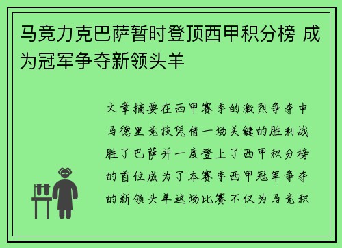 马竞力克巴萨暂时登顶西甲积分榜 成为冠军争夺新领头羊