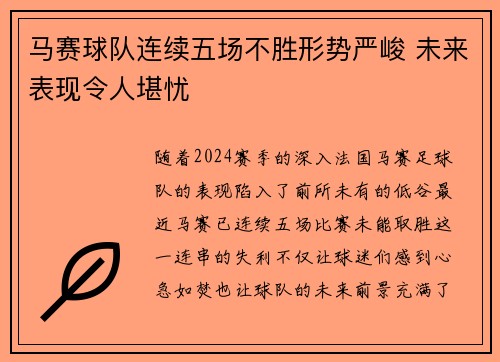 马赛球队连续五场不胜形势严峻 未来表现令人堪忧