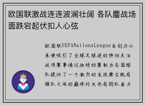 欧国联激战连连波澜壮阔 各队鏖战场面跌宕起伏扣人心弦