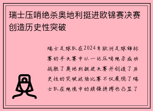 瑞士压哨绝杀奥地利挺进欧锦赛决赛创造历史性突破