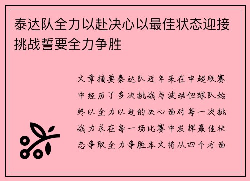 泰达队全力以赴决心以最佳状态迎接挑战誓要全力争胜