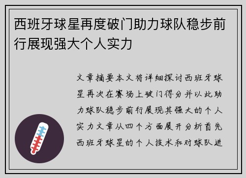 西班牙球星再度破门助力球队稳步前行展现强大个人实力