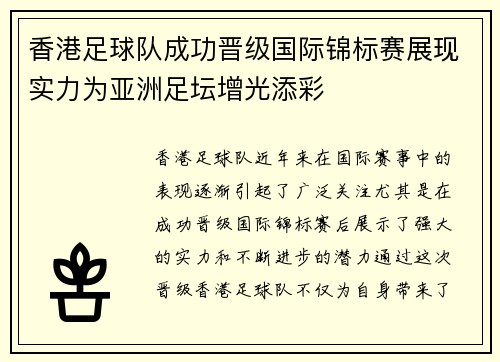 香港足球队成功晋级国际锦标赛展现实力为亚洲足坛增光添彩