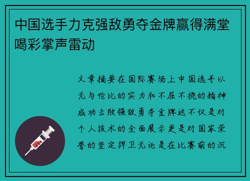 中国选手力克强敌勇夺金牌赢得满堂喝彩掌声雷动