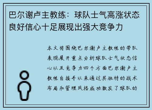 巴尔谢卢主教练：球队士气高涨状态良好信心十足展现出强大竞争力