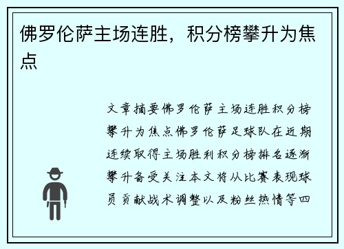 佛罗伦萨主场连胜，积分榜攀升为焦点
