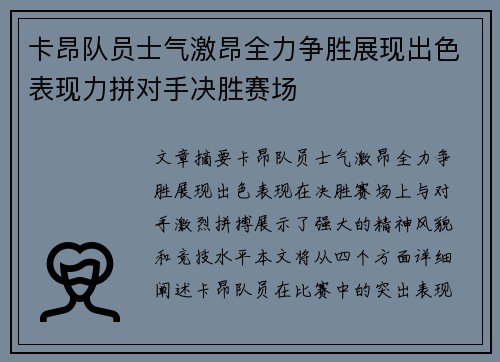 卡昂队员士气激昂全力争胜展现出色表现力拼对手决胜赛场