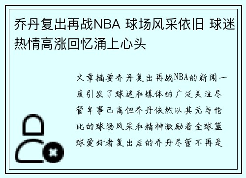 乔丹复出再战NBA 球场风采依旧 球迷热情高涨回忆涌上心头