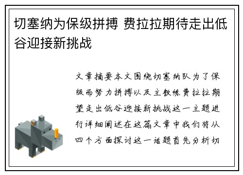 切塞纳为保级拼搏 费拉拉期待走出低谷迎接新挑战