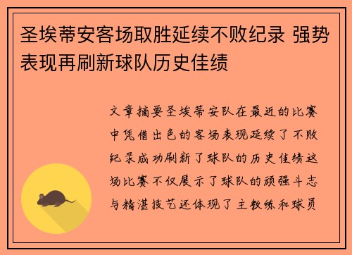 圣埃蒂安客场取胜延续不败纪录 强势表现再刷新球队历史佳绩