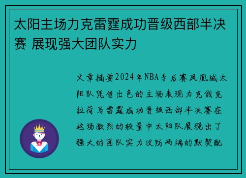太阳主场力克雷霆成功晋级西部半决赛 展现强大团队实力