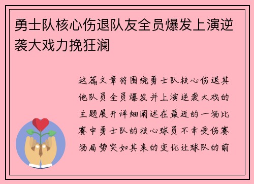 勇士队核心伤退队友全员爆发上演逆袭大戏力挽狂澜