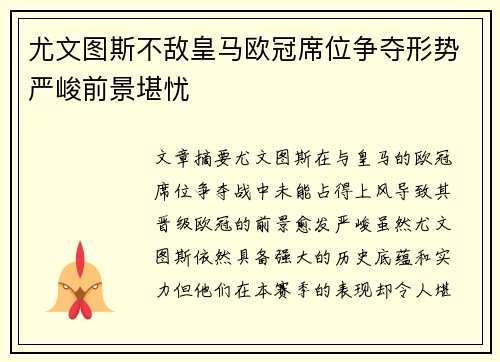 尤文图斯不敌皇马欧冠席位争夺形势严峻前景堪忧