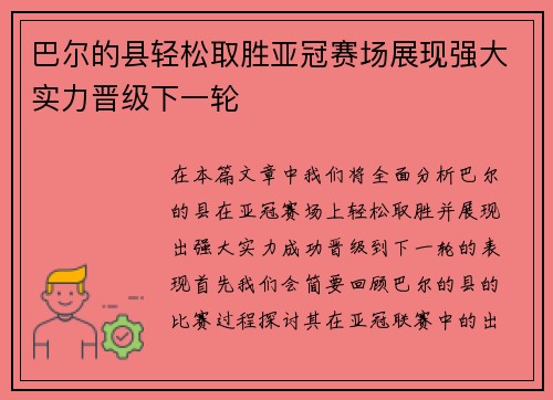 巴尔的县轻松取胜亚冠赛场展现强大实力晋级下一轮