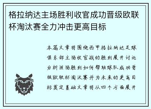 格拉纳达主场胜利收官成功晋级欧联杯淘汰赛全力冲击更高目标
