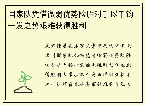 国家队凭借微弱优势险胜对手以千钧一发之势艰难获得胜利