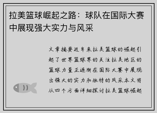 拉美篮球崛起之路：球队在国际大赛中展现强大实力与风采