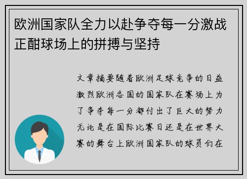 欧洲国家队全力以赴争夺每一分激战正酣球场上的拼搏与坚持