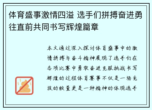 体育盛事激情四溢 选手们拼搏奋进勇往直前共同书写辉煌篇章