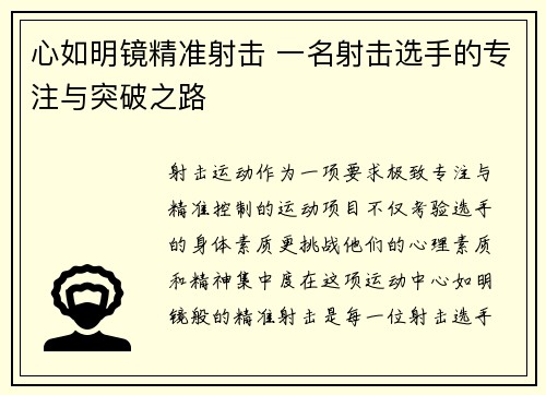 心如明镜精准射击 一名射击选手的专注与突破之路