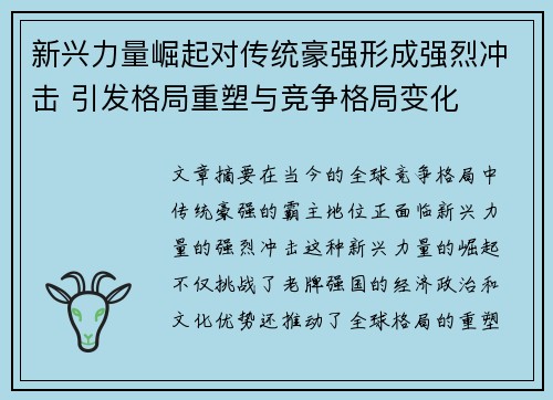 新兴力量崛起对传统豪强形成强烈冲击 引发格局重塑与竞争格局变化
