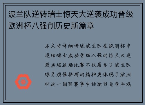 波兰队逆转瑞士惊天大逆袭成功晋级欧洲杯八强创历史新篇章