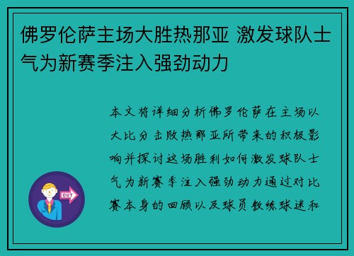 佛罗伦萨主场大胜热那亚 激发球队士气为新赛季注入强劲动力