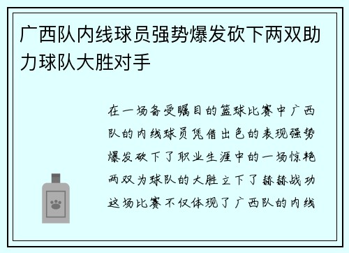 广西队内线球员强势爆发砍下两双助力球队大胜对手