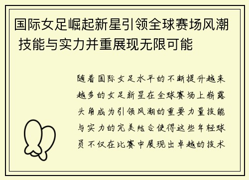 国际女足崛起新星引领全球赛场风潮 技能与实力并重展现无限可能