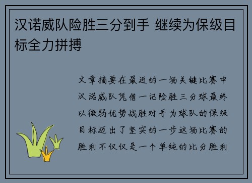 汉诺威队险胜三分到手 继续为保级目标全力拼搏