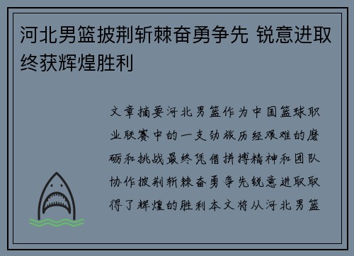 河北男篮披荆斩棘奋勇争先 锐意进取终获辉煌胜利