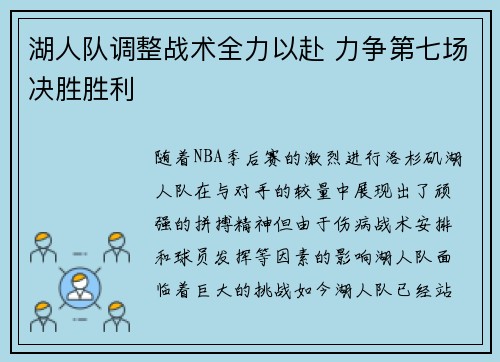 湖人队调整战术全力以赴 力争第七场决胜胜利