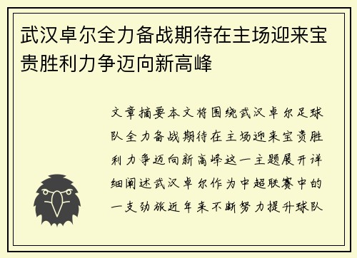 武汉卓尔全力备战期待在主场迎来宝贵胜利力争迈向新高峰