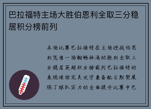 巴拉福特主场大胜伯恩利全取三分稳居积分榜前列