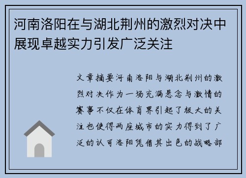 河南洛阳在与湖北荆州的激烈对决中展现卓越实力引发广泛关注