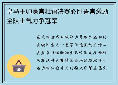 皇马主帅豪言壮语决赛必胜誓言激励全队士气力争冠军