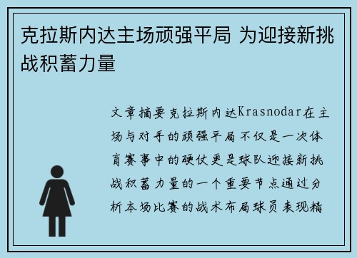 克拉斯内达主场顽强平局 为迎接新挑战积蓄力量