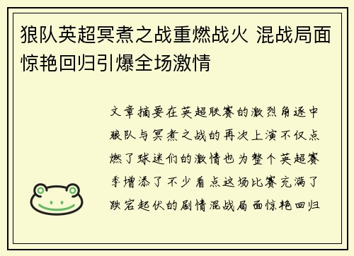 狼队英超冥煮之战重燃战火 混战局面惊艳回归引爆全场激情