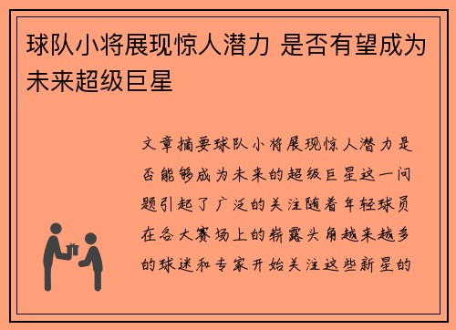 球队小将展现惊人潜力 是否有望成为未来超级巨星