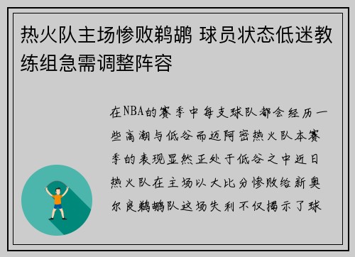 热火队主场惨败鹈鹕 球员状态低迷教练组急需调整阵容